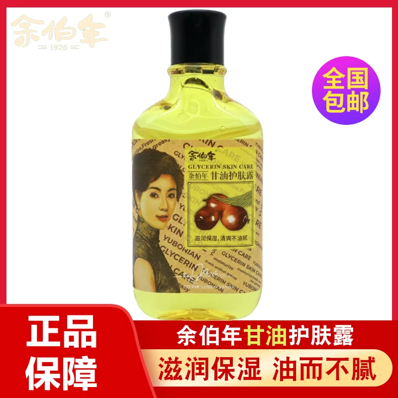 余伯年甘油护肤露补水保湿防干防裂妆前润肤顺滑身体乳水润滋养