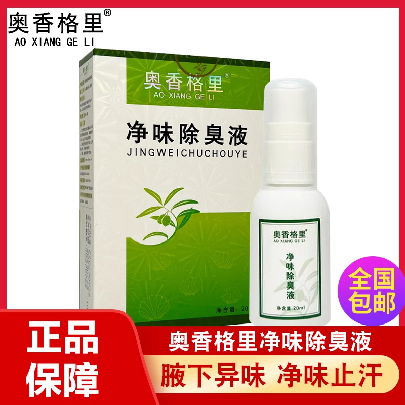 奥香格里净味除臭液持久留香清新草本香体清爽温和除异味去臭护理