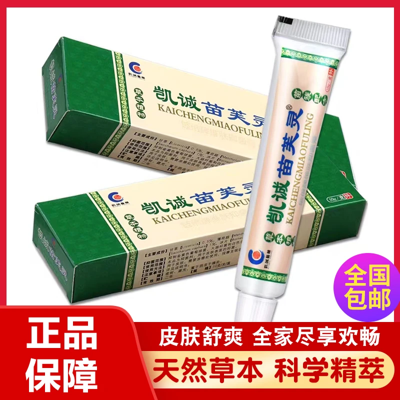 凯诚苗芙灵苗肤灵乳膏草本配方皮肤外用软膏止痒膏涂抹清洁护理