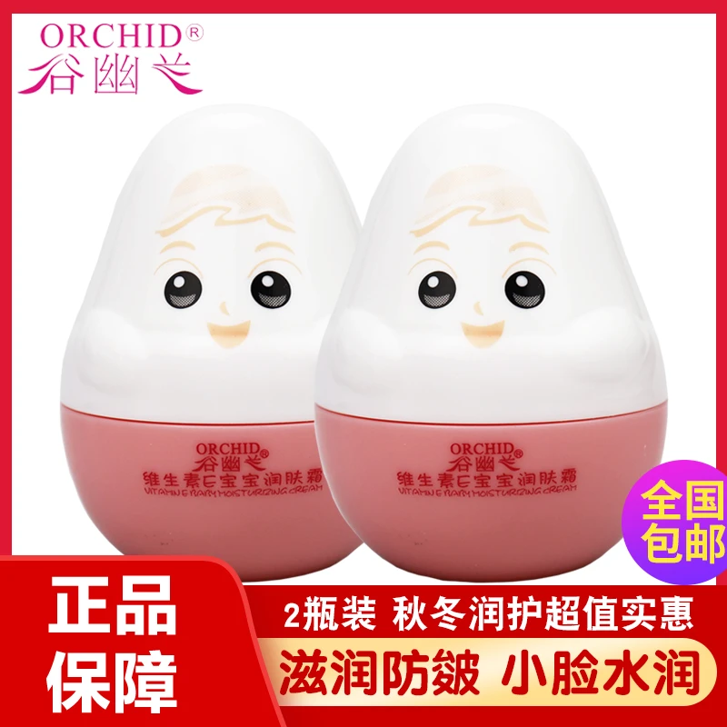 谷幽兰维生素E宝宝润肤霜补水保湿防皴防裂儿童面霜宝宝霜40g2瓶