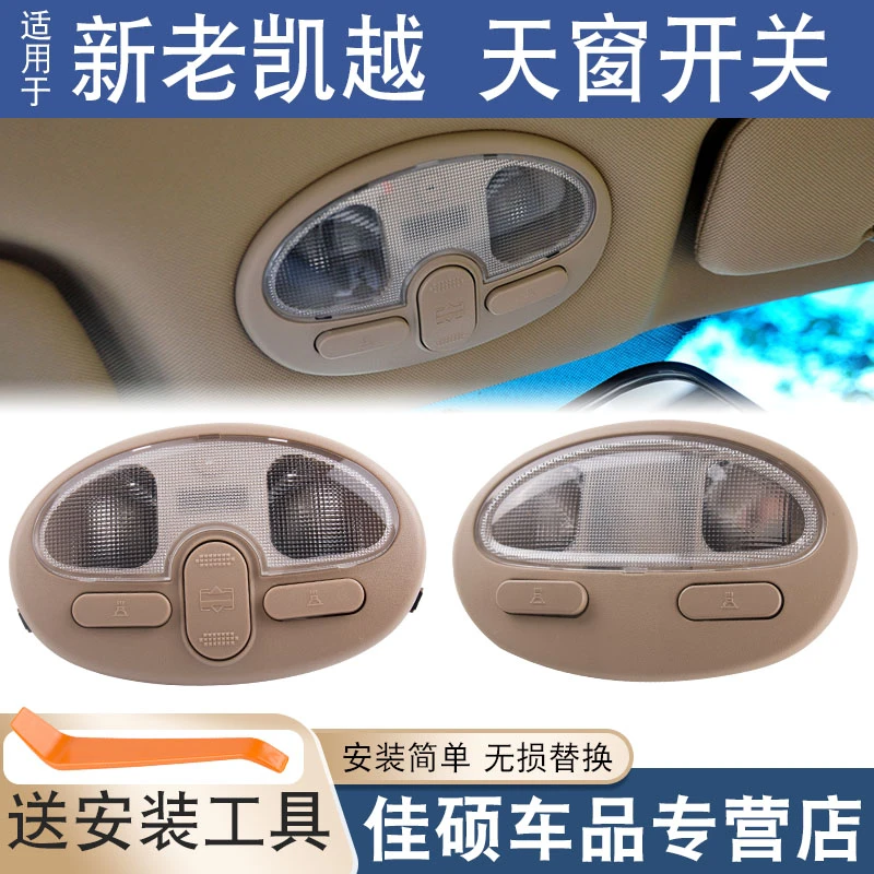 适用于别克新老款凯越顶棚灯顶灯阅读灯开关室内灯带天窗开关总成