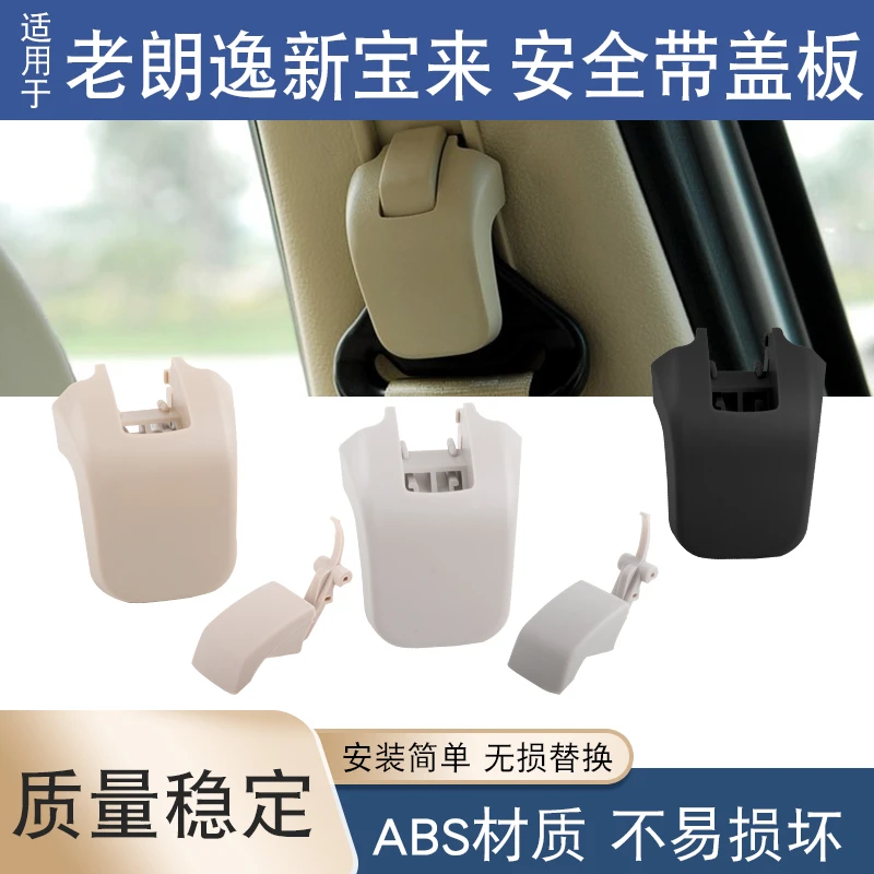 适配08-12老款朗逸新宝来安全带盖板饰块 保险带装饰盖饰块原装