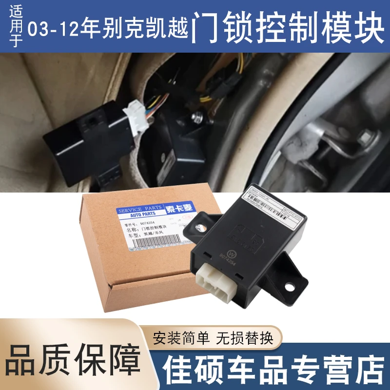 适用于别克凯越03-12车门锁马达控制器门锁防盗继电器中控盒模块