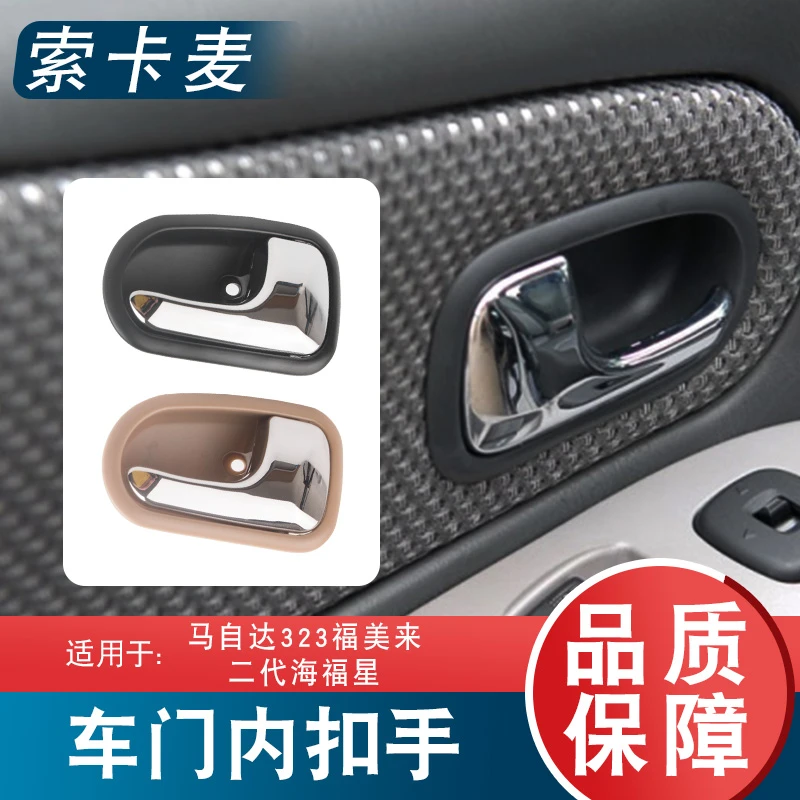 适用于马自达323福美来二代海福星车门内把手内拉手手柄开门扣手
