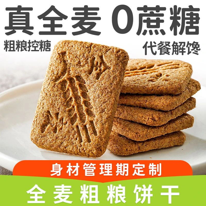 全麦饼干低无蔗糖魔芋脂粗粮压缩饼干健身孕糖老年人代餐用零食