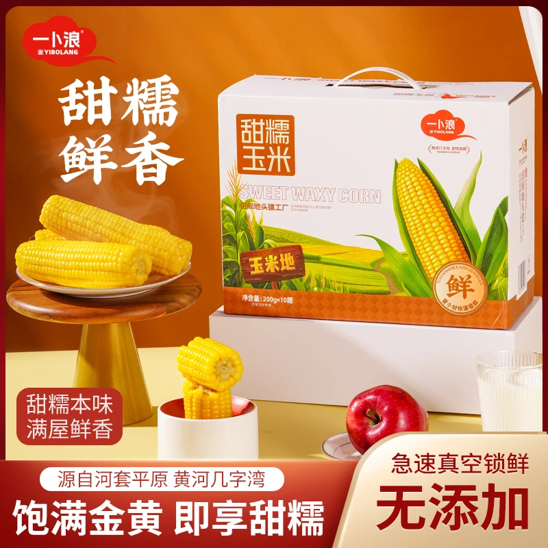 【一卜浪】10支装甜糯玉米内蒙古当季新鲜香甜软糯粗粮代餐