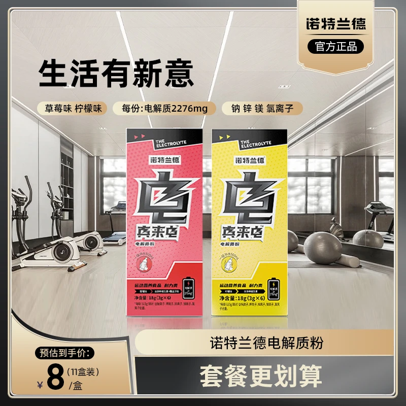 诺特兰德真来电电解质水运动饮料B族维生素C矿物质 自播推荐