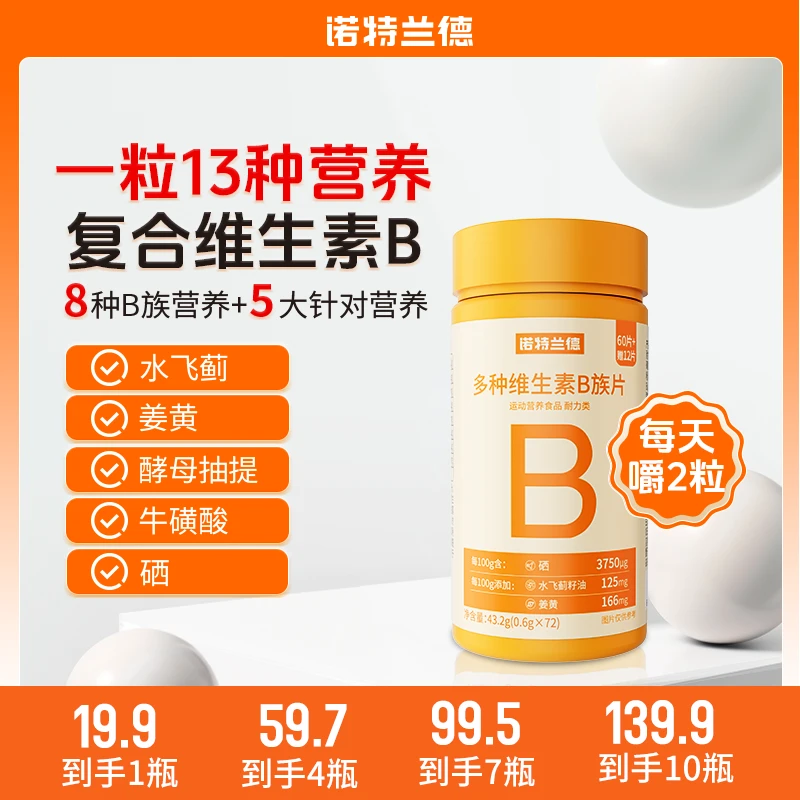 诺特兰德新一代b族维生素咀嚼片复配好营养8大B族高能感72粒瓶HY
