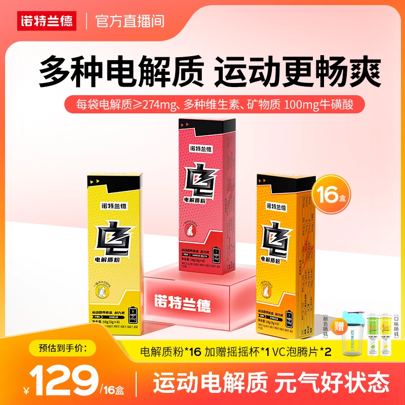 诺特兰德电解质运动饮料冲剂便携装含多种微量矿物质高能感-直播