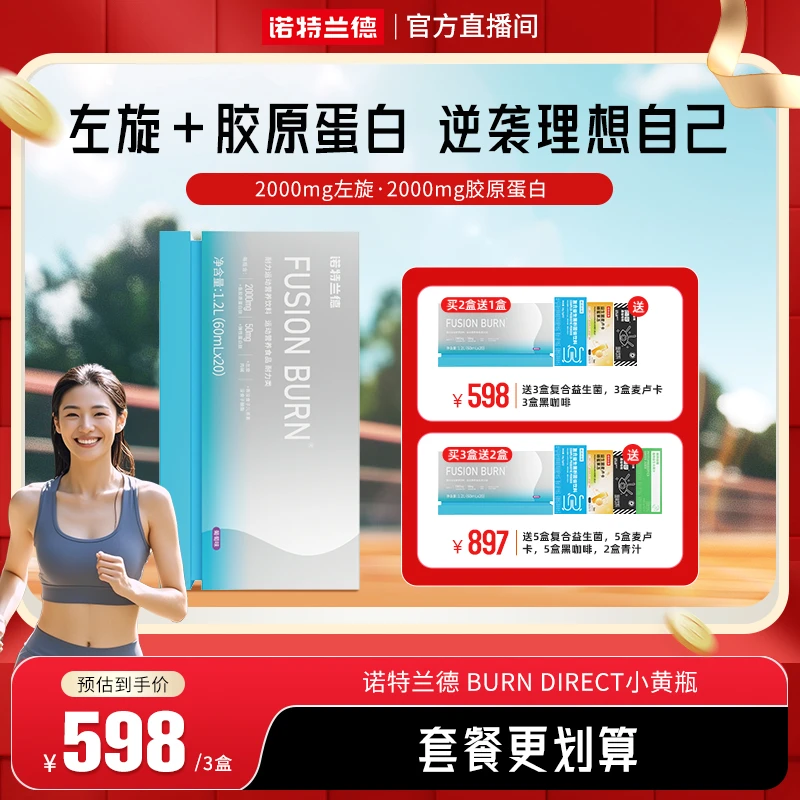 【秋冬管理季】诺特兰德小黄瓶铂金版胶原蛋白运动健身有氧自播推荐
