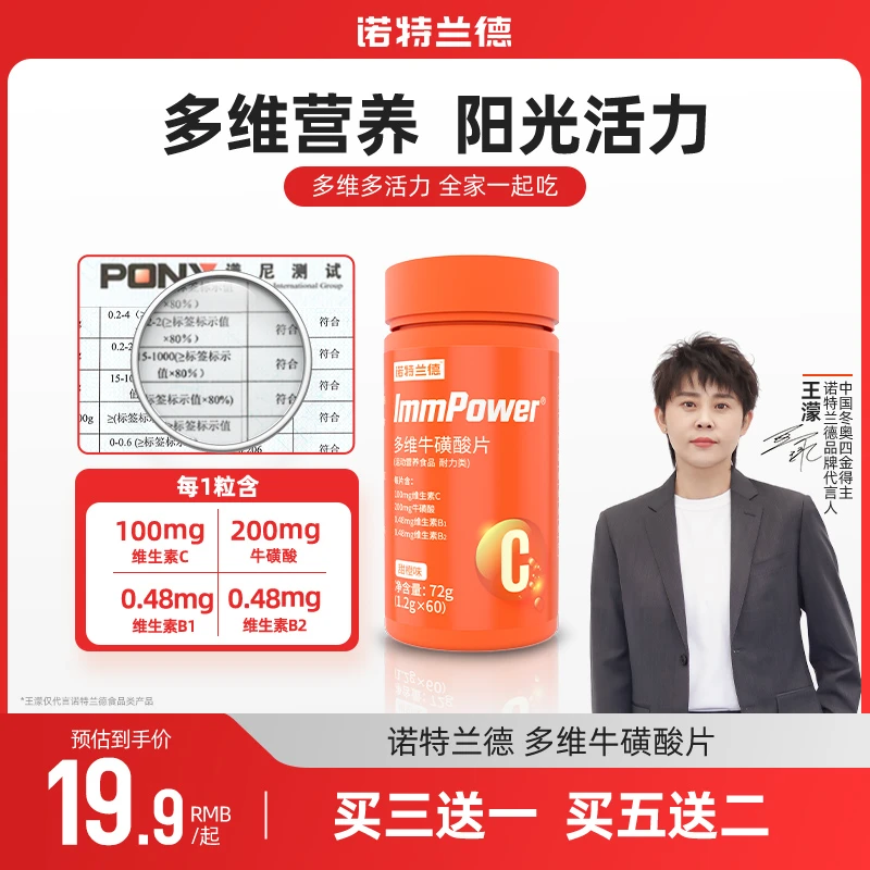 【王濛代言】诺特兰德多维牛磺酸片