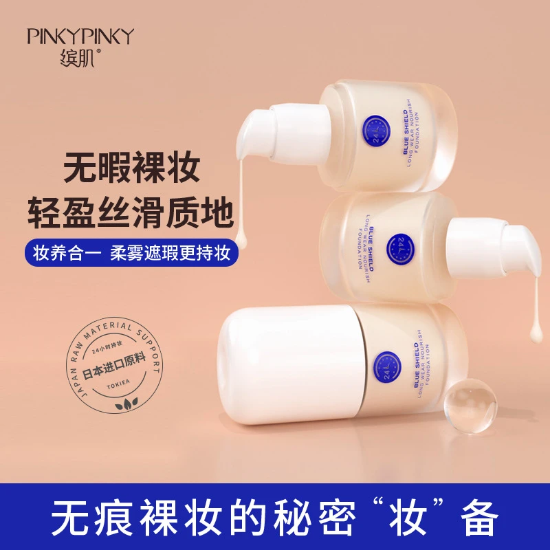 缤肌遮瑕粉底液持久不脱妆保湿控油轻薄隔离 蓝盾养肤粉底液持妆