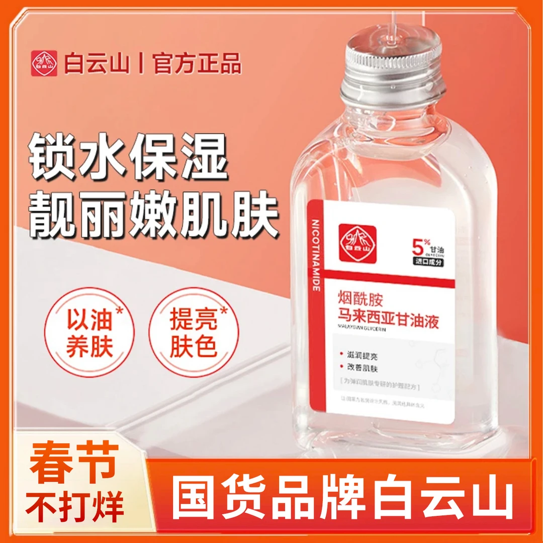 官方正品白云山烟酰胺马来西亚甘油去黄提亮滋润保湿精华养肤弹润