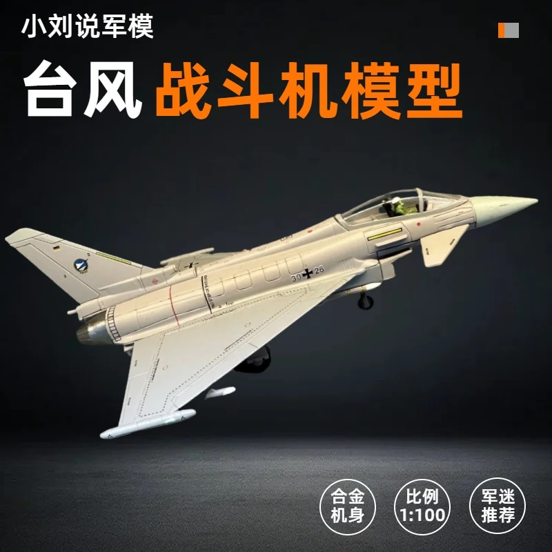 【台风战斗机】1:100（合金+ABS工程塑料）