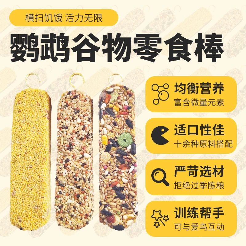 牡丹玄凤鹦鹉零食谷物棒磨牙棒啃咬玩具训练奖励果蔬滋养丸鸟粮