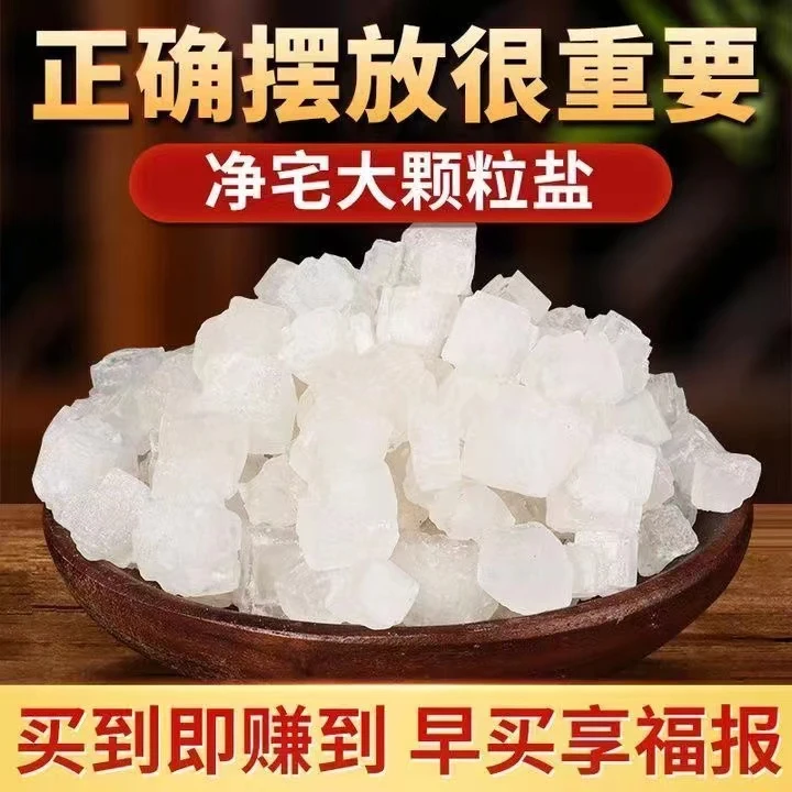 招财净化消磁大颗盐家用客厅厨房净宅大颗粒粗盐卧室乔迁结婚新房