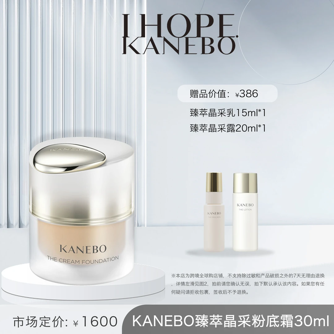 【超值自卖】KANEBO佳丽宝嘉娜宝臻萃晶采粉底霜4色号+同系列赠品