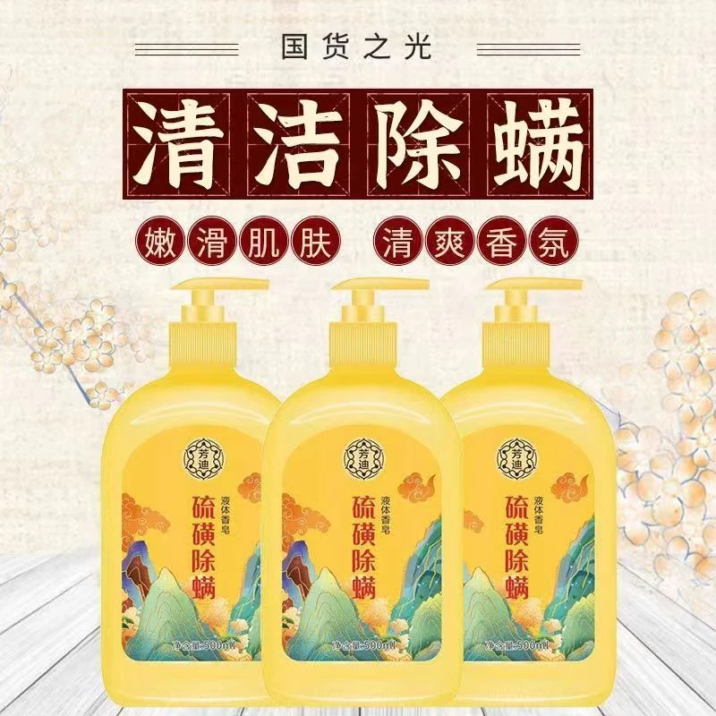 芳迪硫磺除螨液体香皂家用持久留香止痒抑菌润肤温和嫩滑留香