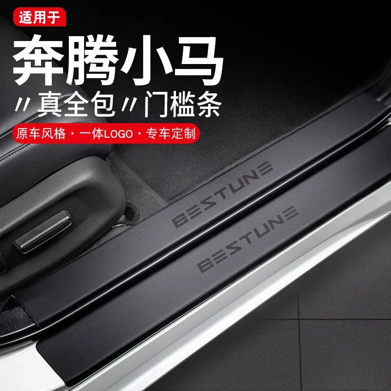 适配2024款一汽奔腾小马汽车内饰用品改装饰配件门槛保护条防踩贴