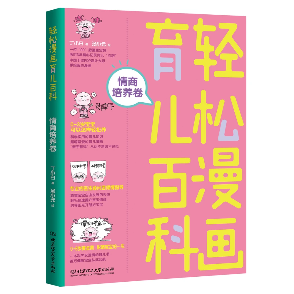 轻松漫画育儿百科：智力·行为·情商（平装3册）