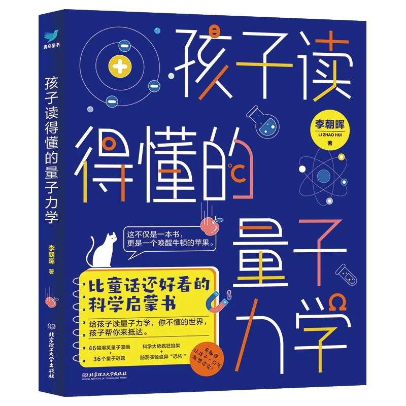 孩子读得懂的量子力学（比童话还好看的科学启蒙书）