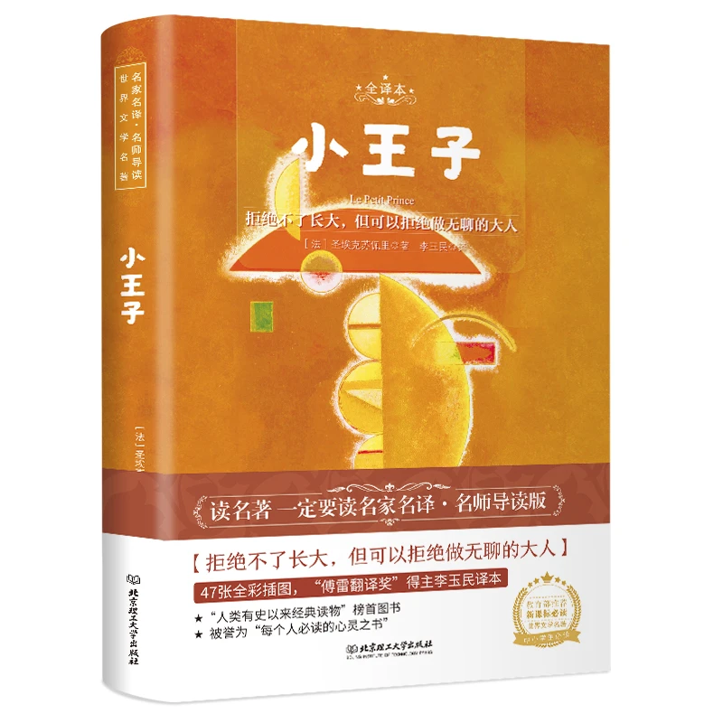 名师导读 世界文学名著:小王子
