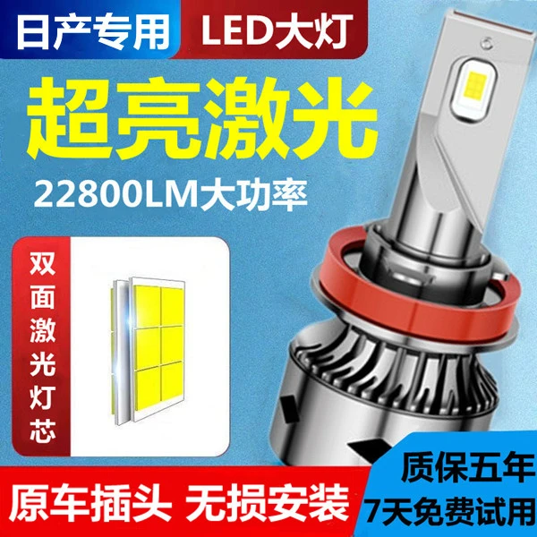 适用日产轩逸天籁骐达奇骏阳光骊威蓝鸟逍客改装LED远光近光灯泡