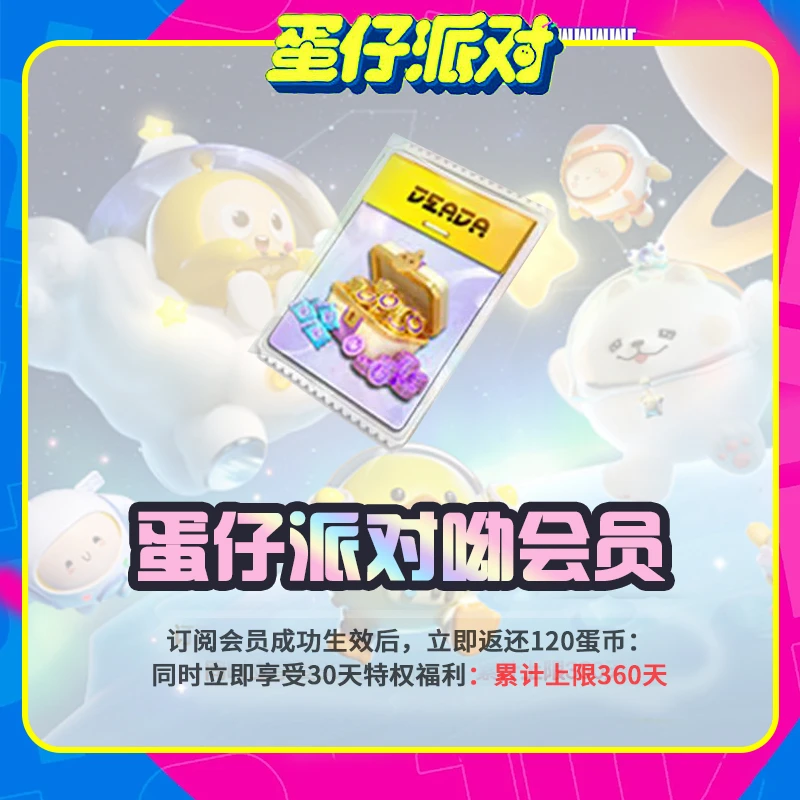 【蛋仔派对礼包】呦会员 官服/iOS  累计上限360天 计入累充