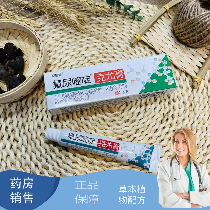 祥医堂氟尿嘧啶软膏 克尤膏丝状小肉粒外用