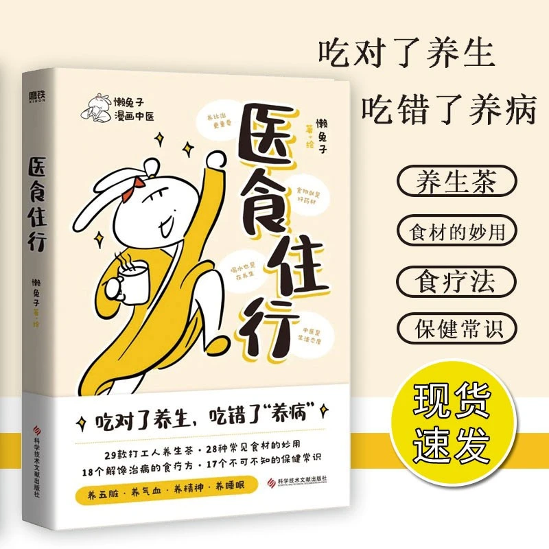 医食住行 中医科普中国好书懒兔子吃对了养生吃错了养病养生保健