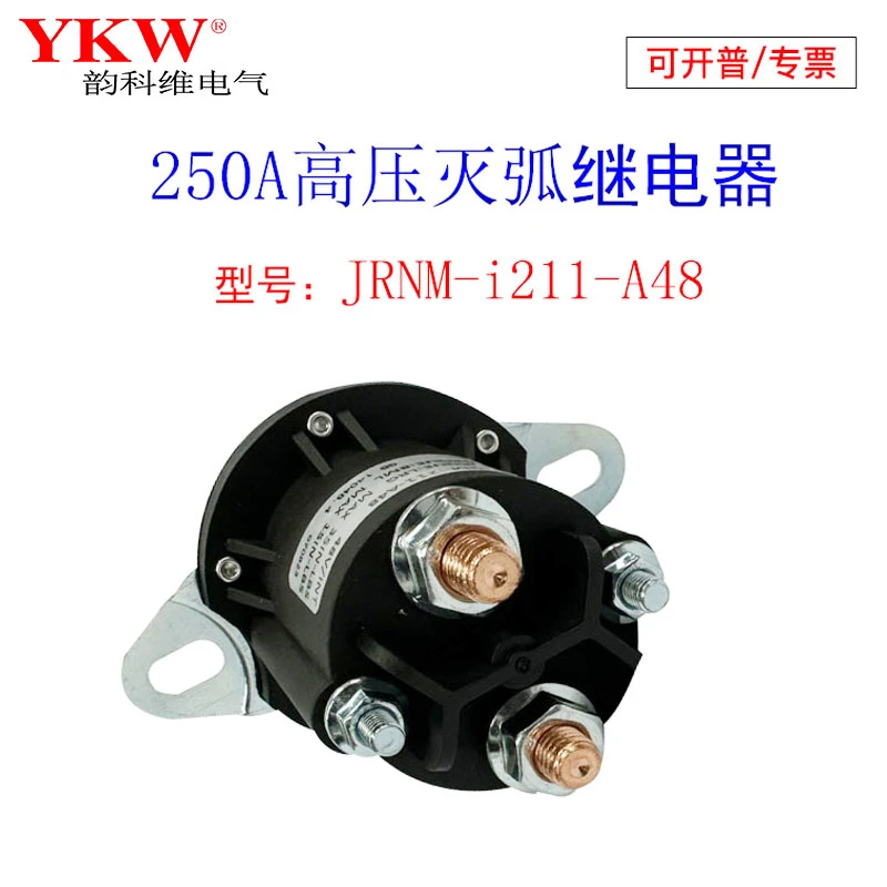 灭弧高压直流电机继电器250A接触器12v24v36v48v60v72v磁吹长时间