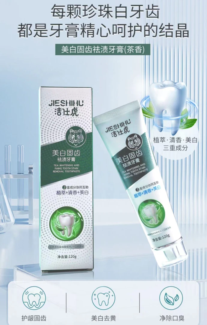 洁仕虎美白固齿祛渍牙膏（茶香）三重成分协同互助：植萃+清香+美白