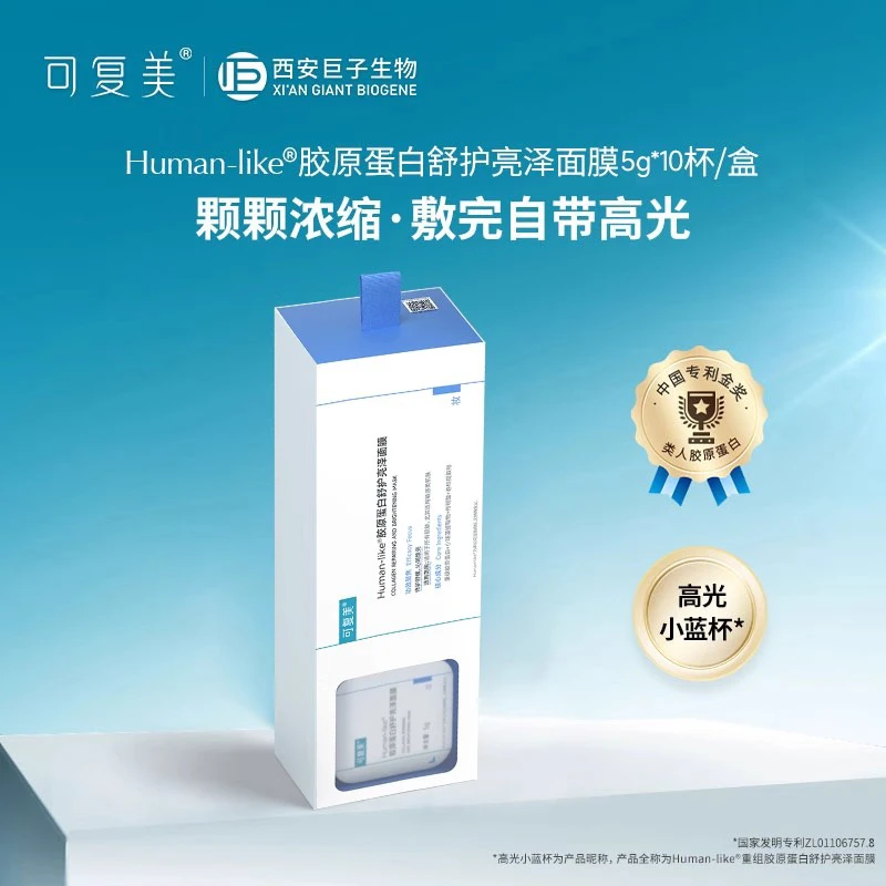 可复美小蓝杯Human-like胶原蛋白保湿补水舒缓修护焕亮涂抹式面膜