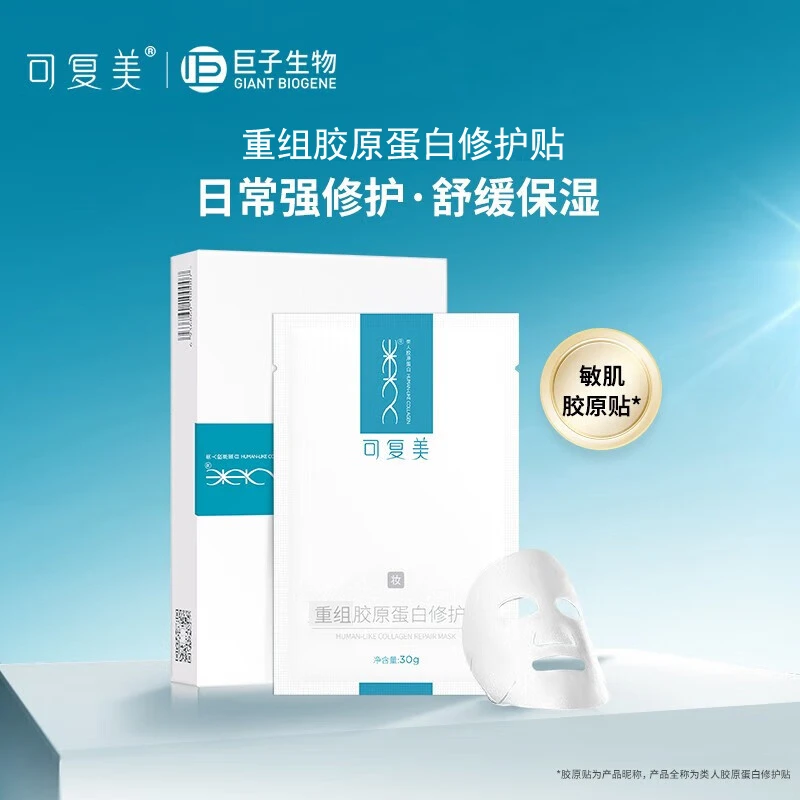 【妆】可复美胶原贴舒缓保湿修护贴面膜深层补水焕活肌肤水润质感