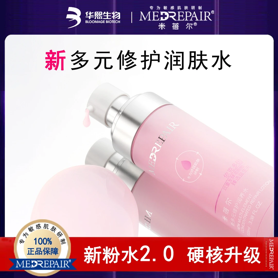 米蓓尔新粉水敏感肌倍稳修护爽肤水补水保湿化妆精华水女强韧屏障