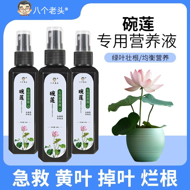 抢！【厂家直销拍1发3】碗莲专用营养液开花促生长发芽活菌强力促花