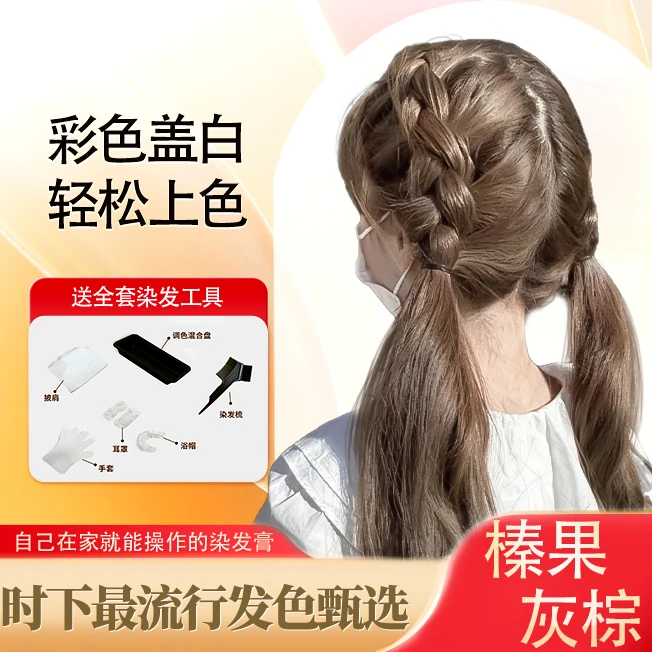 （买一送一）染发膏在家自己染发膏 流行色显白网红温和配染发剂