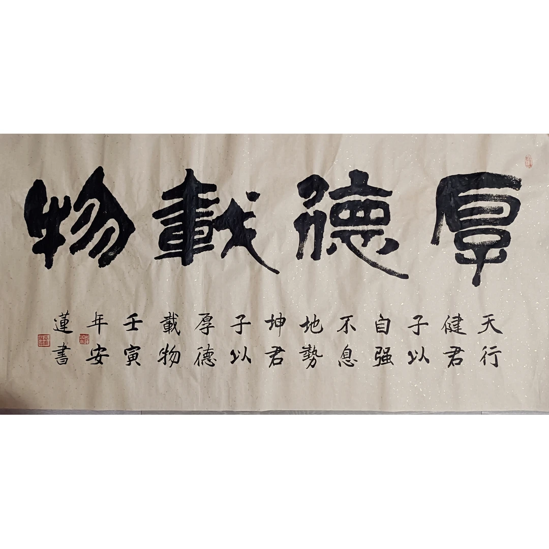 安莲老师手写厚德载物八方来财道法自然四字书法四尺宣客厅办公