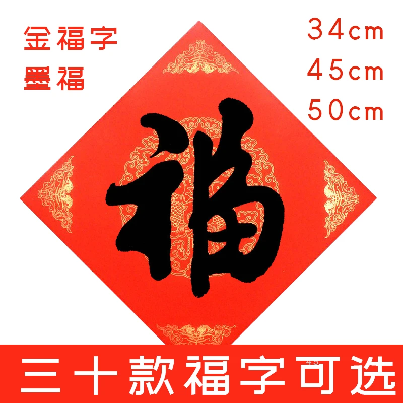 安莲居士手写福字40款春节门帖装饰字画万年红宣纸行书隶书书法