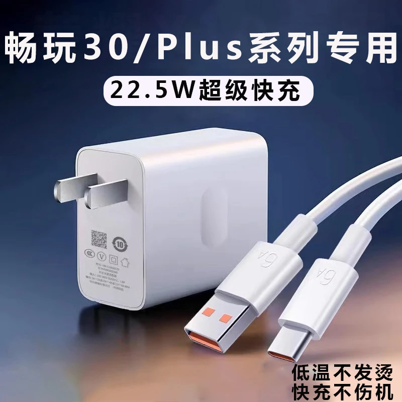 适用华为荣耀畅玩30充电器插头22.5W超级快充畅玩30pro手机充电头
