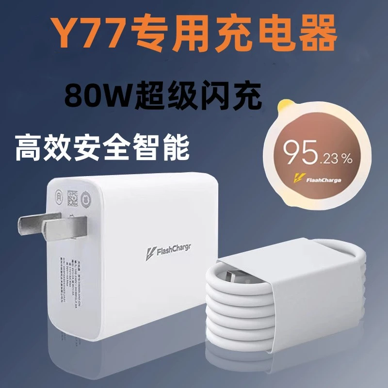 适用VivoY77充电器80W超级闪充套装插头快充vivo y77充电头原装加