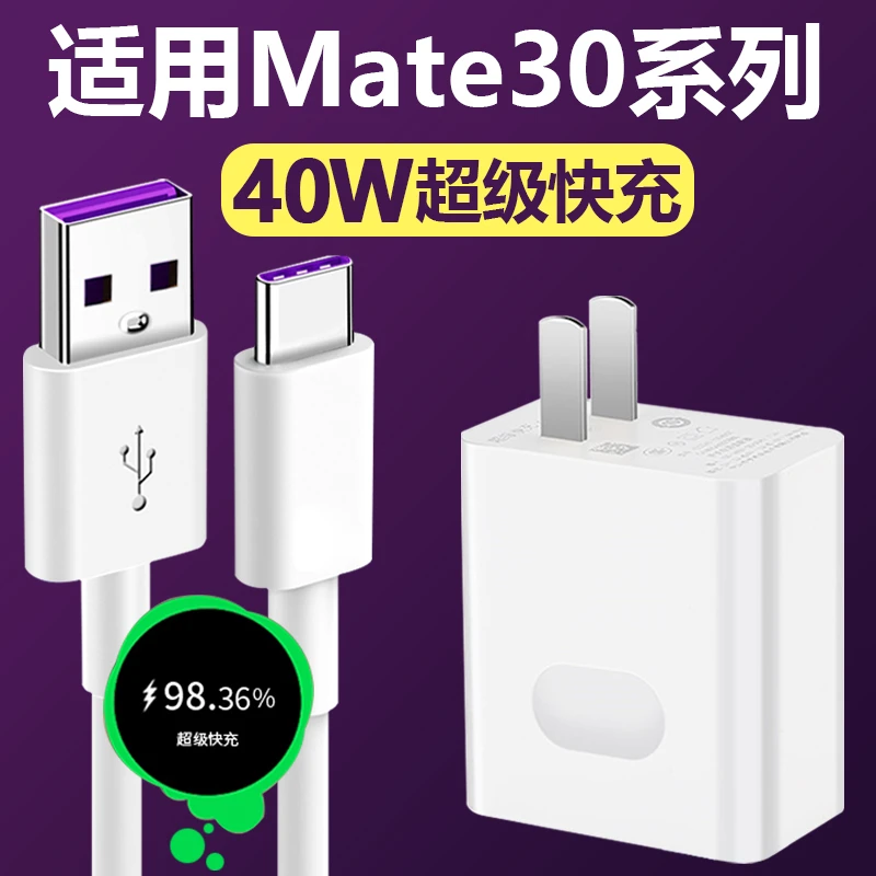 适用于华为Mate30充电器40W瓦超级快充5A数据线Mate30pro手机40W