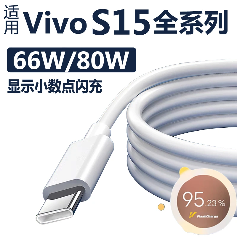 适用vivos15充电线s15pro手机数据线s15e充电器66W快充80W超级闪