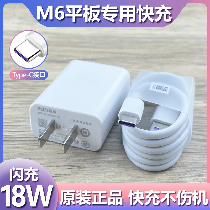 适用华为M6平板专用充电器18W快充插头Type-C数据线9V2A适用原装