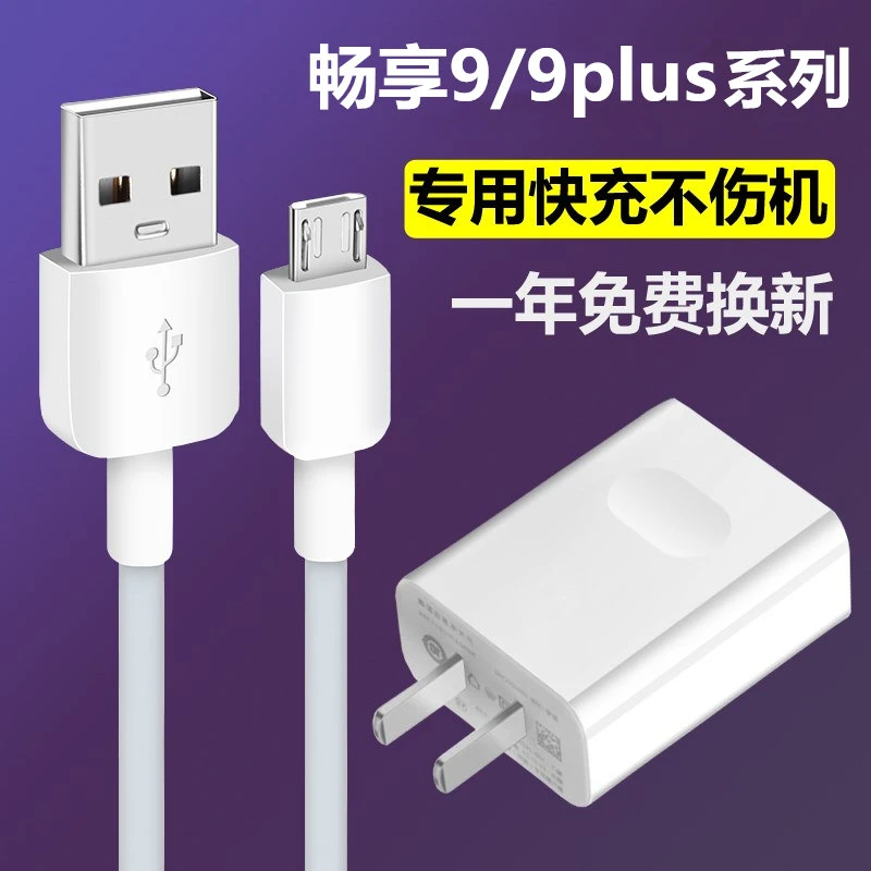 适用华为畅享9plus原装充电器快充畅享9手机数据线9s9e充电线正品
