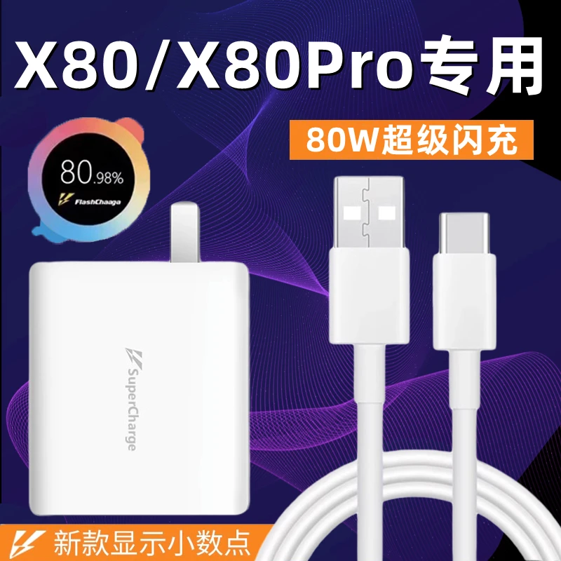 适用vivo X80充电器头80W瓦超级闪充vivox80pro快充数据线x80por