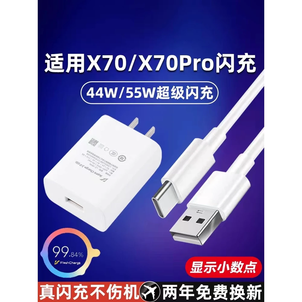 适用于vivoX70充电器头44W瓦超级闪充x70pro手机快充数据线套装x7