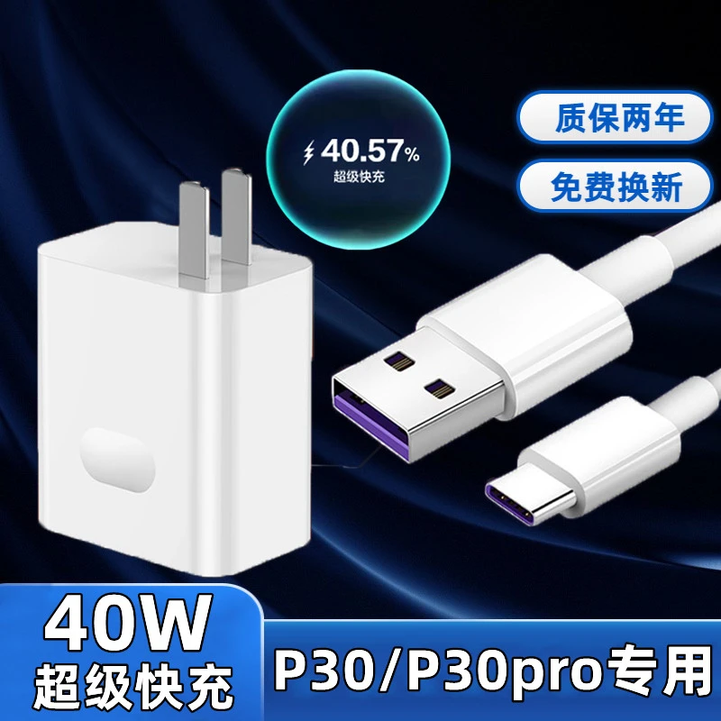 适用华为P30充电器原装快充数据线p30pro超级快充头40W瓦p30por手