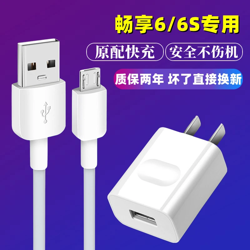 适用华为畅享6充电器原装快充头畅享6S手机数据线快充充电线插头
