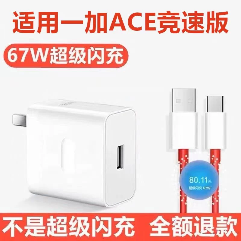 适用一加ACE竞速版数据线手机专用67w超级闪充插头充电器oneplus